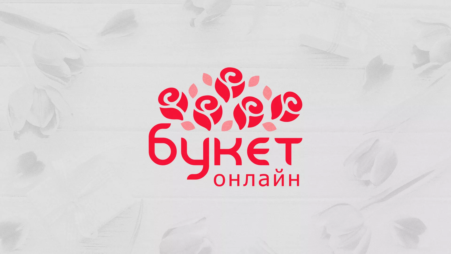 Создание интернет-магазина «Букет-онлайн» по цветам в Дальнегорске